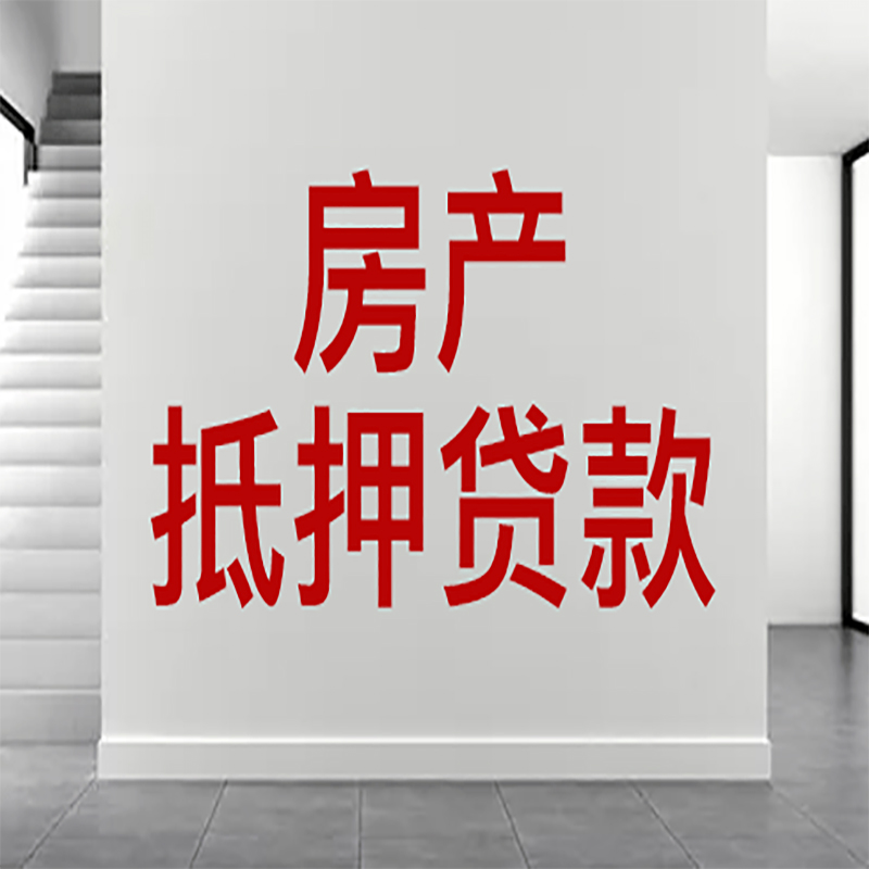 南陵房屋抵押贷款年限|个人住房抵押贷款-具体需要多久