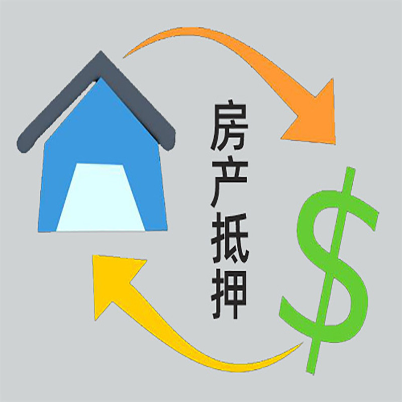 南陵房产抵押贷款定义|住房抵押贷款|最新攻略