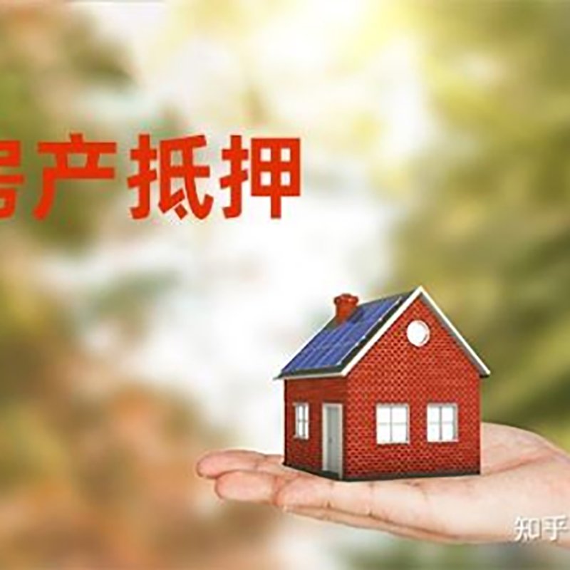 南陵房屋抵押贷款利率|银行房产抵押贷款-可贷好多年